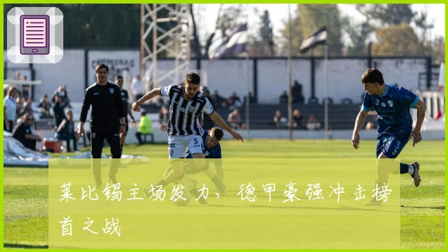 莱比锡主场发力，德甲豪强冲击榜首之战