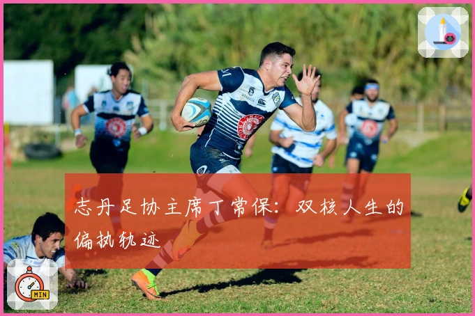 志丹足协主席丁常保：双核人生的偏执轨迹