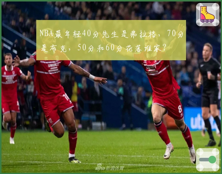 NBA最年轻40分先生是弗拉格，70分是布克，50分和60分花落谁家？