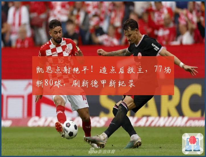 凯恩点射绝平！造点后救主，77场斩80球，刷新德甲新纪录