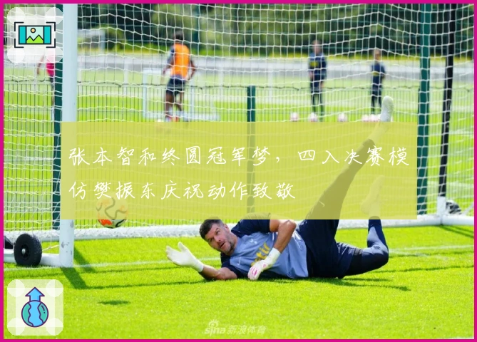 张本智和终圆冠军梦，四入决赛模仿樊振东庆祝动作致敬