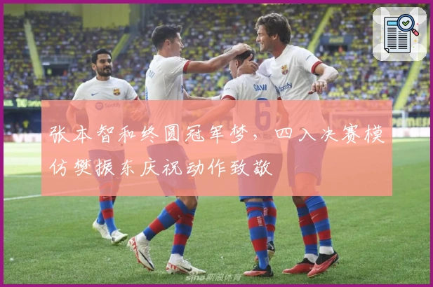 张本智和终圆冠军梦，四入决赛模仿樊振东庆祝动作致敬