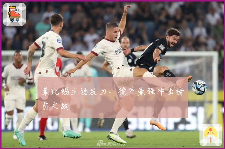 莱比锡主场发力，德甲豪强冲击榜首之战