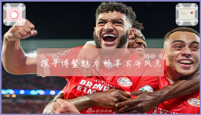 探寻博鳌魅力 畅享滨海风光