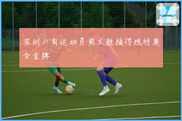 深圳六旬运动员熊文胜摘得残特奥会金牌