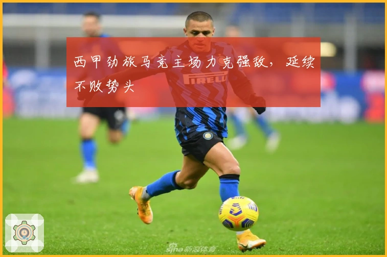 西甲劲旅马竞主场力克强敌，延续不败势头